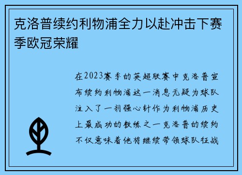 克洛普续约利物浦全力以赴冲击下赛季欧冠荣耀