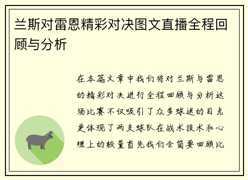 兰斯对雷恩精彩对决图文直播全程回顾与分析
