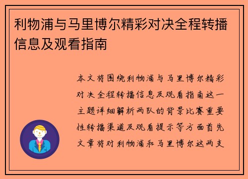 利物浦与马里博尔精彩对决全程转播信息及观看指南