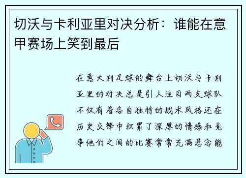 切沃与卡利亚里对决分析：谁能在意甲赛场上笑到最后