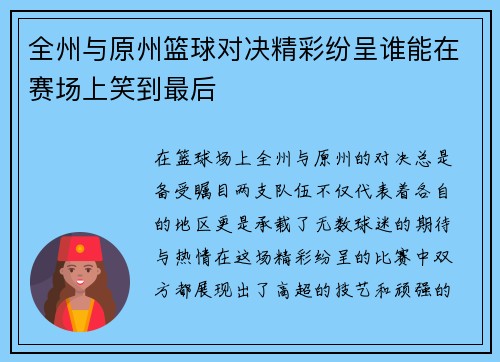 全州与原州篮球对决精彩纷呈谁能在赛场上笑到最后
