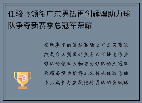 任骏飞领衔广东男篮再创辉煌助力球队争夺新赛季总冠军荣耀