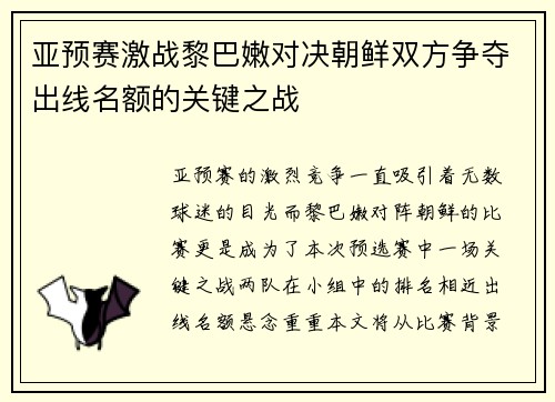 亚预赛激战黎巴嫩对决朝鲜双方争夺出线名额的关键之战
