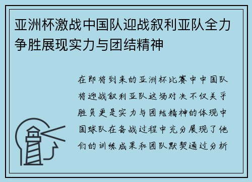 亚洲杯激战中国队迎战叙利亚队全力争胜展现实力与团结精神