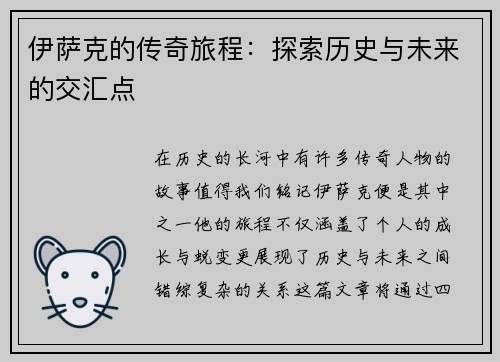 伊萨克的传奇旅程：探索历史与未来的交汇点