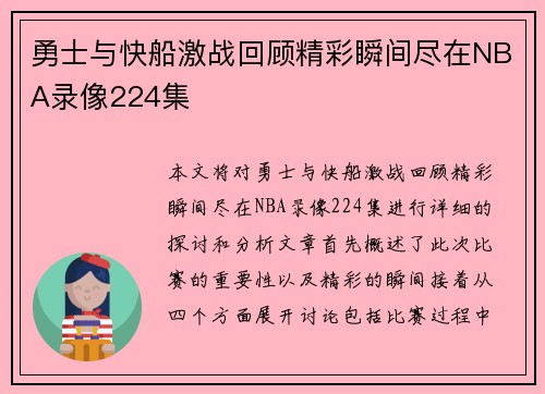 勇士与快船激战回顾精彩瞬间尽在NBA录像224集
