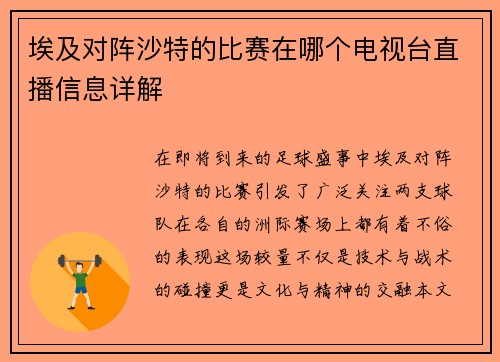 埃及对阵沙特的比赛在哪个电视台直播信息详解