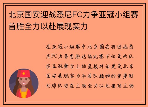 北京国安迎战悉尼FC力争亚冠小组赛首胜全力以赴展现实力