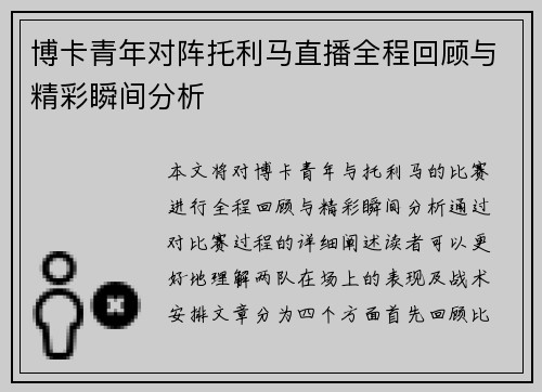 博卡青年对阵托利马直播全程回顾与精彩瞬间分析