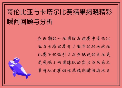 哥伦比亚与卡塔尔比赛结果揭晓精彩瞬间回顾与分析