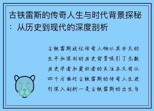 古铁雷斯的传奇人生与时代背景探秘：从历史到现代的深度剖析