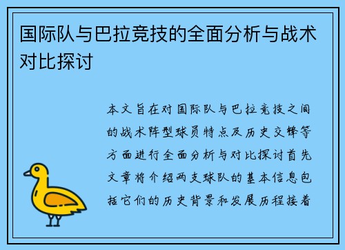 国际队与巴拉竞技的全面分析与战术对比探讨