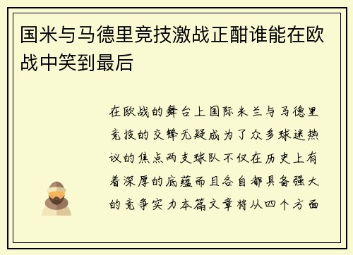 国米与马德里竞技激战正酣谁能在欧战中笑到最后
