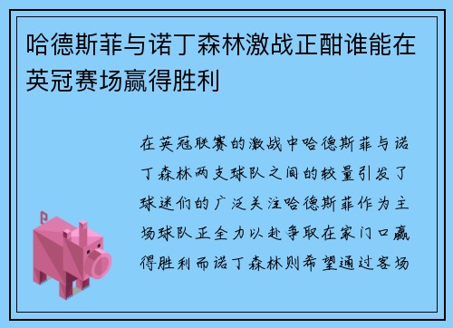 哈德斯菲与诺丁森林激战正酣谁能在英冠赛场赢得胜利