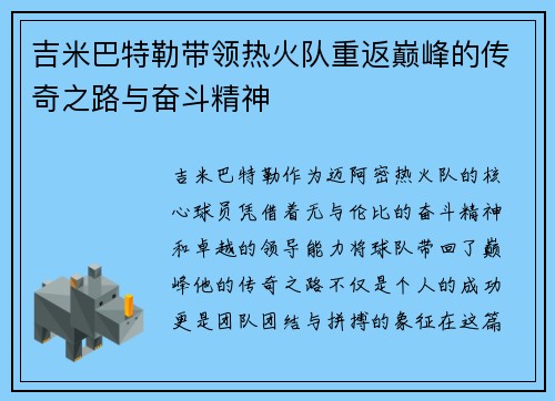 吉米巴特勒带领热火队重返巅峰的传奇之路与奋斗精神