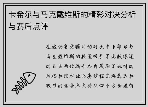 卡希尔与马克戴维斯的精彩对决分析与赛后点评