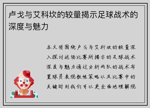 卢戈与艾科坎的较量揭示足球战术的深度与魅力