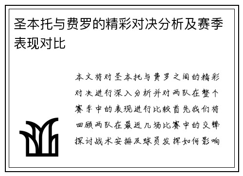 圣本托与费罗的精彩对决分析及赛季表现对比