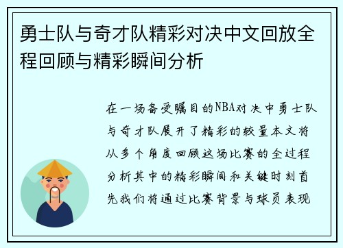 勇士队与奇才队精彩对决中文回放全程回顾与精彩瞬间分析
