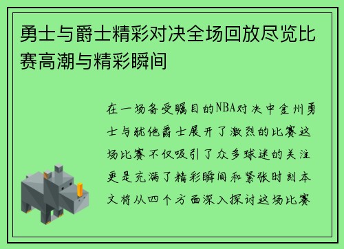 勇士与爵士精彩对决全场回放尽览比赛高潮与精彩瞬间