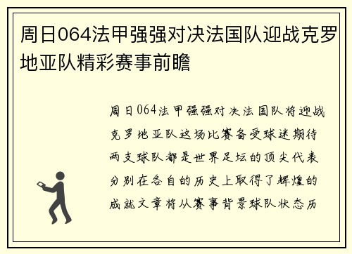 周日064法甲强强对决法国队迎战克罗地亚队精彩赛事前瞻
