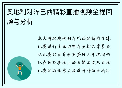 奥地利对阵巴西精彩直播视频全程回顾与分析