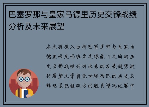 巴塞罗那与皇家马德里历史交锋战绩分析及未来展望