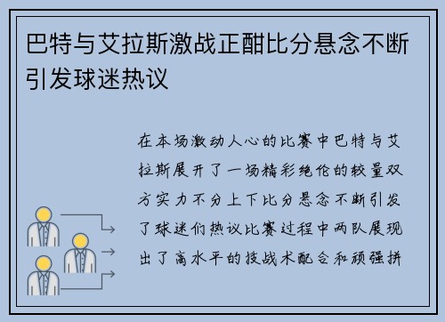 巴特与艾拉斯激战正酣比分悬念不断引发球迷热议