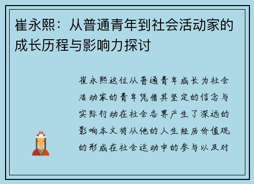 崔永熙：从普通青年到社会活动家的成长历程与影响力探讨