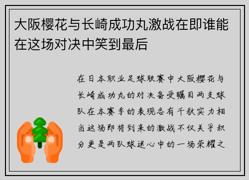 大阪樱花与长崎成功丸激战在即谁能在这场对决中笑到最后