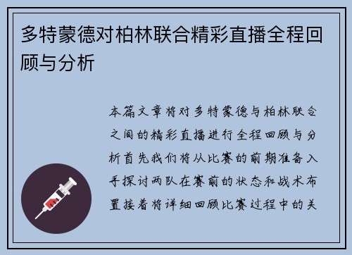 多特蒙德对柏林联合精彩直播全程回顾与分析