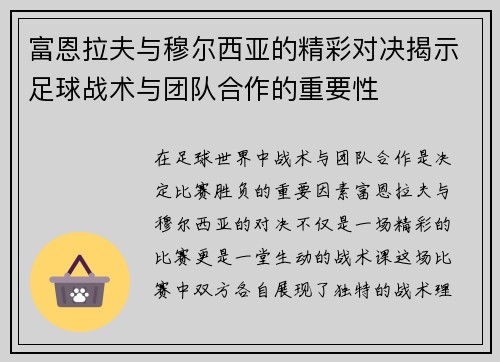 富恩拉夫与穆尔西亚的精彩对决揭示足球战术与团队合作的重要性