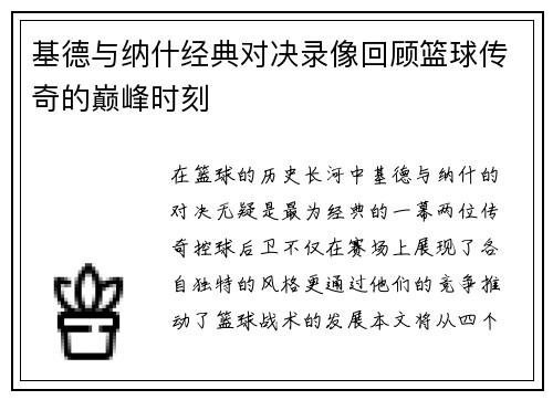 基德与纳什经典对决录像回顾篮球传奇的巅峰时刻