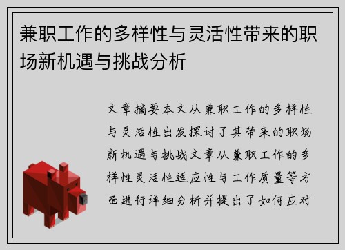兼职工作的多样性与灵活性带来的职场新机遇与挑战分析