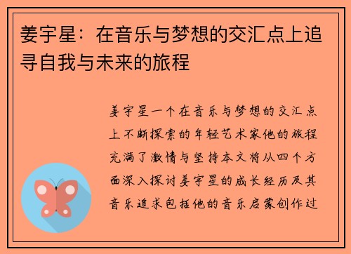 姜宇星：在音乐与梦想的交汇点上追寻自我与未来的旅程