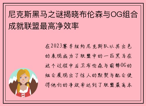 尼克斯黑马之谜揭晓布伦森与OG组合成就联盟最高净效率