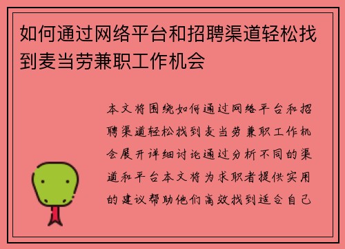 如何通过网络平台和招聘渠道轻松找到麦当劳兼职工作机会