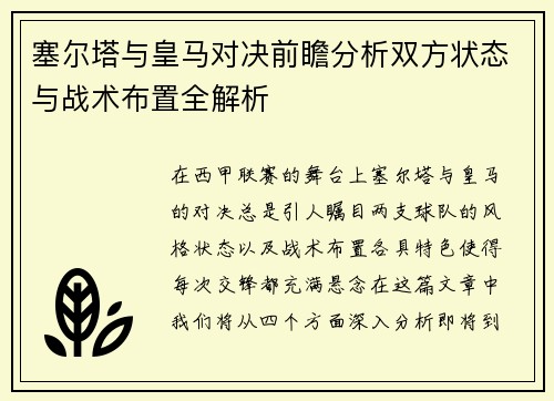 塞尔塔与皇马对决前瞻分析双方状态与战术布置全解析