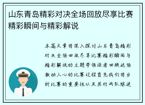 山东青岛精彩对决全场回放尽享比赛精彩瞬间与精彩解说
