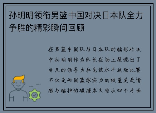 孙明明领衔男篮中国对决日本队全力争胜的精彩瞬间回顾