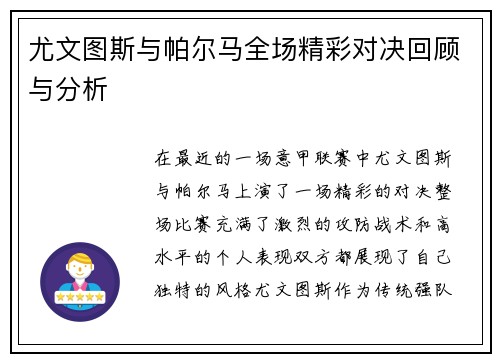 尤文图斯与帕尔马全场精彩对决回顾与分析