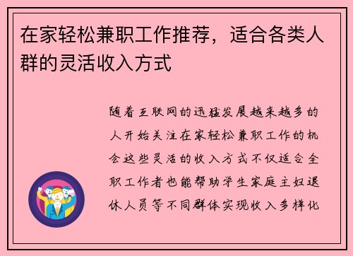 在家轻松兼职工作推荐，适合各类人群的灵活收入方式