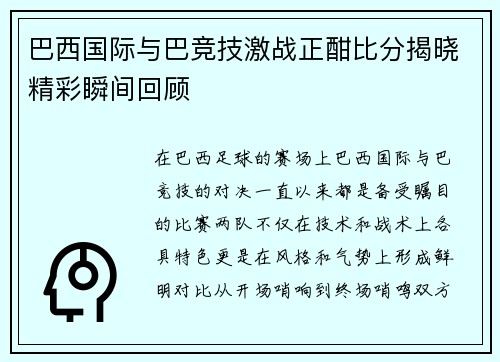 巴西国际与巴竞技激战正酣比分揭晓精彩瞬间回顾