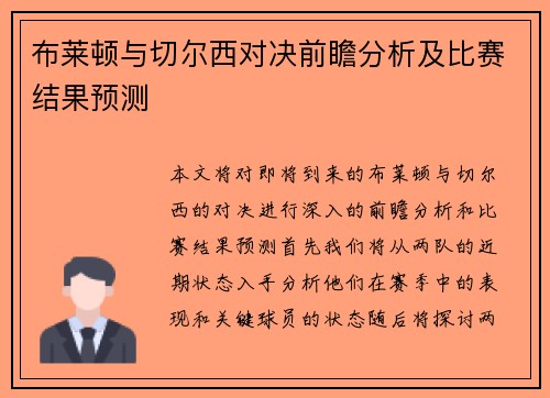 布莱顿与切尔西对决前瞻分析及比赛结果预测