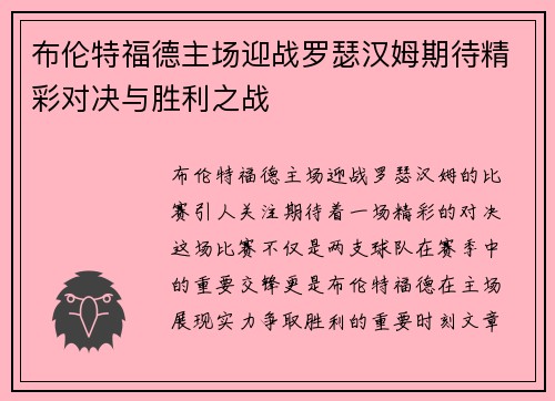 布伦特福德主场迎战罗瑟汉姆期待精彩对决与胜利之战