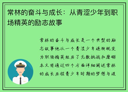 常林的奋斗与成长：从青涩少年到职场精英的励志故事