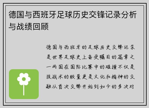 德国与西班牙足球历史交锋记录分析与战绩回顾