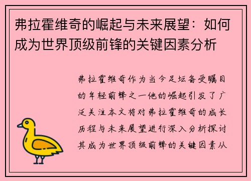 弗拉霍维奇的崛起与未来展望：如何成为世界顶级前锋的关键因素分析