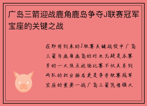 广岛三箭迎战鹿角鹿岛争夺J联赛冠军宝座的关键之战