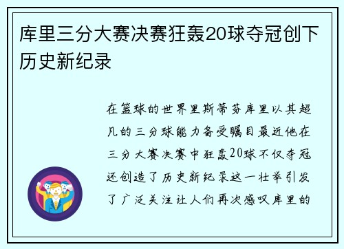 库里三分大赛决赛狂轰20球夺冠创下历史新纪录
